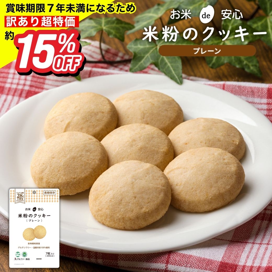 Rakuten - 【訳あり特価約15%OFF！通常1袋388円→330円！無くなり次第終了】お米de安心　米粉のクッキー（プレーン） [ 米粉 クッキー お菓子 スイーツ ギフト セット 米粉 非常食 長期保存 プレゼント 保存食 防災食 長期保存 アレルギー対応 備蓄 食料 防災 2026 贈答品 グルメ