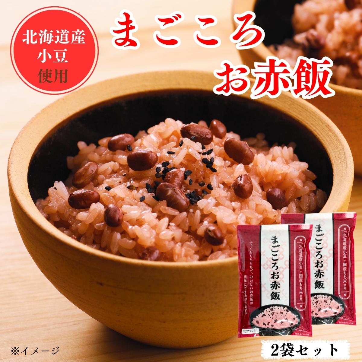 赤飯 【まごころお赤飯×2袋セット】 国産もち米100％ ごま塩付き アルファ米 1袋でお茶碗3膳分 炊飯器で約20分 簡単 …