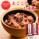 赤飯 【まごころお赤飯×2袋セット】 国産もち米100％ ごま塩付き アルファ米 1袋でお茶碗3膳分 炊飯器で約20分 簡単 美味しい 敬老の日 母の日 米寿 内祝い お祝い お食い初め 七五三 結婚式 記念日 贈答品 ギフト プチギフト アルファー食品