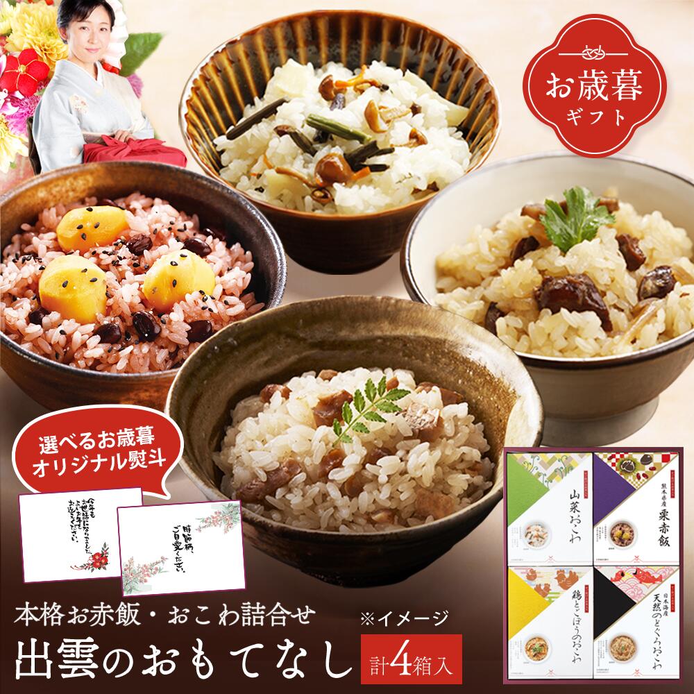 ＼早割ポイント2倍実施中／【お歳暮】冬ギフト4（栗赤飯・のどぐろおこわ・山菜おこわ・鶏とごぼうのおこわ）アルファ米 お茶碗3膳分 炊飯器で約25分 簡単 米寿 内祝い お祝い お食い初め プチギフト 結婚式 記念日 贈答品 ギフト プレゼント アルファー食品 公式