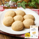 お米de安心 米粉のクッキー(プレーン) [ 米粉 クッキー お菓子 スイーツ ギフト セット 米粉 非常食 長期保存 プレゼント 保存食 保存食セット 7年保...
