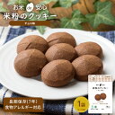 お米de安心 米粉のクッキー(チョコ味) [ 非常食 長期保存 米粉 クッキー お菓子 スイーツ ギフト セット 米粉 非常食 長期保存 プレゼント 保存食 保...
