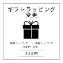 有料ギフトBOXに変更