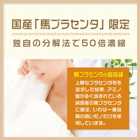 プラセンタ