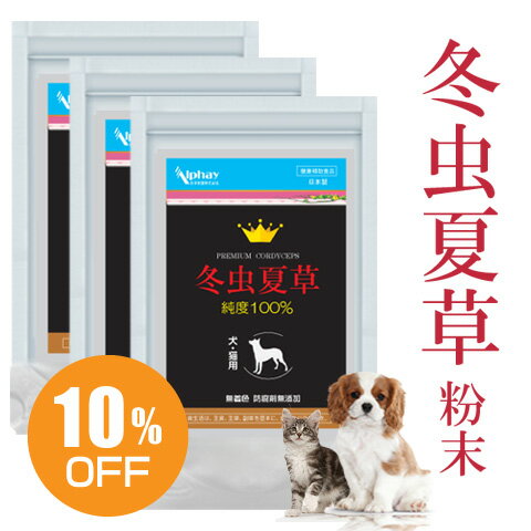 冬虫夏草 ペット 健康 免活 サプリ 冬虫夏草粉末 3袋セット 動物用サプリメント 栄養補助食品 ペットのサプリ