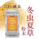 冬虫夏草粉末 30g 無添加 トウチュウカソウ サプリメント サプリ キノコ 漢方 更年期 疲れ 肝臓 耳鳴り コルジセピン βグルカン