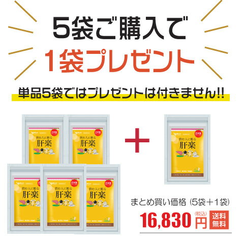 肝楽 5袋＋1袋付 国産 無添加 スルフォラファン 肝臓エキス オルニチン しじみ 田七人参 マリアアザミ 垂盆草 強肝草 GPT・GOT・γ-GTP