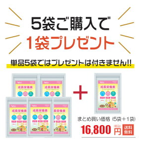 成長 身長 子供 サプリ お得な5袋セット(＋1袋プレゼント) 勉強 集中 カルシウム CPP ボーンペップ アルギニン ホスファチジルセリン PS PQQ DHA CABA 卵黄ペプチド ルテイン