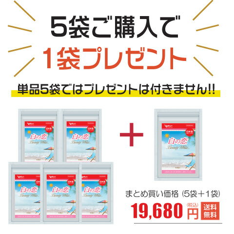 お買い上げ明細書（納品書）同梱廃止のご案内 日頃より日本サプリをご愛顧いただき誠にありがとうございます。 当店ではお客様の個人情報保護の観点ならびに、地球環境保護の一環のペーパーレス化として、お買い上げ明細書(納品書)の同梱を廃止させていただくこととなりました。 2022年10月3日出荷分より「お買い上げ明細書」の同梱を廃止致します。なお、ご希望のお客様は、ご注文お手続きページ内の「備考欄」に納品書希望とご記入下さい。商品に紙の納品書を同封させていただきます。 美・うるおいを守る「白の恋」 美容栄養素「プラセンタ」［ビタミンC誘導体］にくわえて、L－システイン、コラーゲン、マンゴスチン、セラミド、ヒアルロン酸、ルテイン、ザクロ、ビタミンC、ビタミンE、ビタミンB6、ビタミンB2、ビタミンB1、ビオチン、ビタミンD、ビタミンB12、葉酸なども配合。酸に弱い［プラセンタ］ですが、耐酸性のソフトカプセルを採用し、しっかり届けられるように設計しました。1日2粒で手軽に補えます。 ※ 日本製　無添加・無着色　※1日目安量あたり こんな方におすすめ・・・・・ ■ 美しく見せたい… ■ 外に出る機会が多い… ■ 糖化ケアしたい… ■ 化粧ノリが悪くなった… ■ ブルーライトケアしたい… 美容栄養成分を補給して、透明感ある毎日を過ごしましょう！ 内側からあなたの輝きを引き出す美容サプリメント「白の恋」 是非あなたもその良さを実感してみてください！ 検索用ワード（本商品の説明ではありません）：美容サプリ 透明感 しみ そばかす 肝斑 対策 デリケートゾーン 黒ずみ サプリ 日焼け止め UVケア 日焼け 太陽 紫外線 メラニン色素 色素 メラニン ニキビ 糖化 糖化対策 糖化ケア 乳首 美肌 美白 サプリ ホワイト ビューティ 美容 健康 自然食品 人気 国産 日本製 無着色 無添加 内側から徹底ケア・美容サプリ「白の恋」 商品名称 　白の恋 原材料名 　サフラワー油（国内製造)、プラセンタエキス末、コラーゲンペプチド、マンゴスチンエキス末、ザクロエキス末、セラミド含有米抽出物/L－システイン、ゼラチン、ビタミンC、ヒアルロン酸、L-アスコルビン酸2-グルコシド、マリーゴールド色素、ビタミンE、β-カロテン、グリセリン、ミツロウ、グリセリン脂肪酸エステル、カラメル色素、ビタミンB6、ビタミンB2、ビタミンB1、ビオチン、ビタミンD、ビタミンB12、葉酸 内 容 量 　5袋(1袋：410mg×60粒)＋1袋(60粒)プレゼント 賞味期間 　別途商品ラベルに記載 保存方法 　高温・多湿及び直射日光を避けて保管して下さい。 商品区分 　健康補助食品/日本製 広告文責 　日本安惠株式会社　TEL:052-242-3930 ご注意 開封後は冷暗所に保管してください。原材料名をご確認の上、食物アレルギーのある方は、お召し上がりにならないでください。体質に合わない場合は、ご使用を中止してください。乳幼児の手の届かないところに保管してください。一部天然由来原料を使用しているため色調に多少の違いが生じる場合がございますが、品質に問題はありません。 食生活は、主食、主菜、副菜を基本に、食事のバランスを。 ご注意：月〜金曜日の正午までのご注文分（ご注意：お振込・振替のお客様はご入金確認分）については、即日発送を実施しております。正午以降のご注文は翌営業日発送となります。尚、土・日曜、祝祭日およびその他休業日（年末年始、ゴールデンウィーク、夏季休業等）は、商品発送を行っておりませんのでご注意くださいませ。