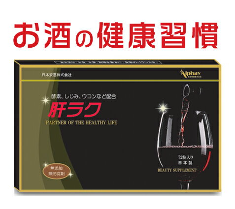 飲み会の新定番 72粒 アルコール 酵素 ウコン しじみ 牡蠣肉 マリアアザミ