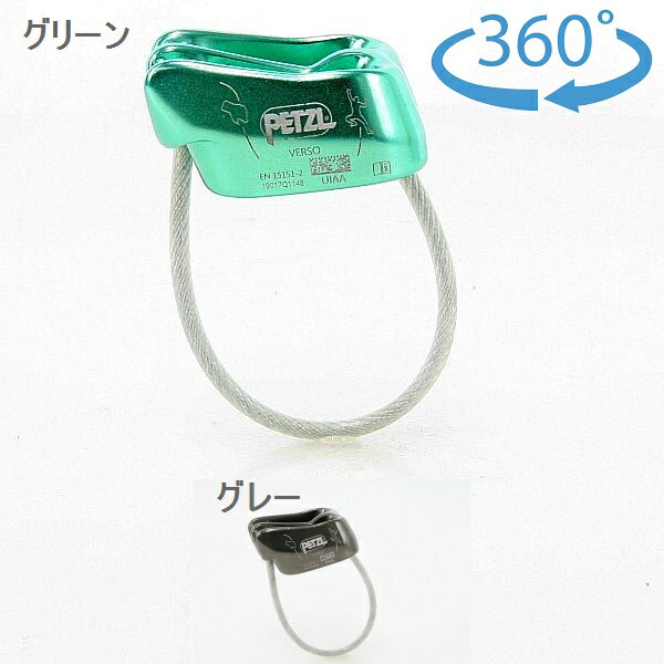 ペツル（Petzl）　ベルソ　D019AA