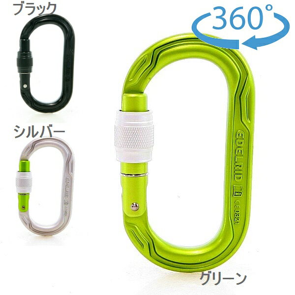 エーデルリッド （Edelrid）　　オーバルパワー2500　スクリューゲート