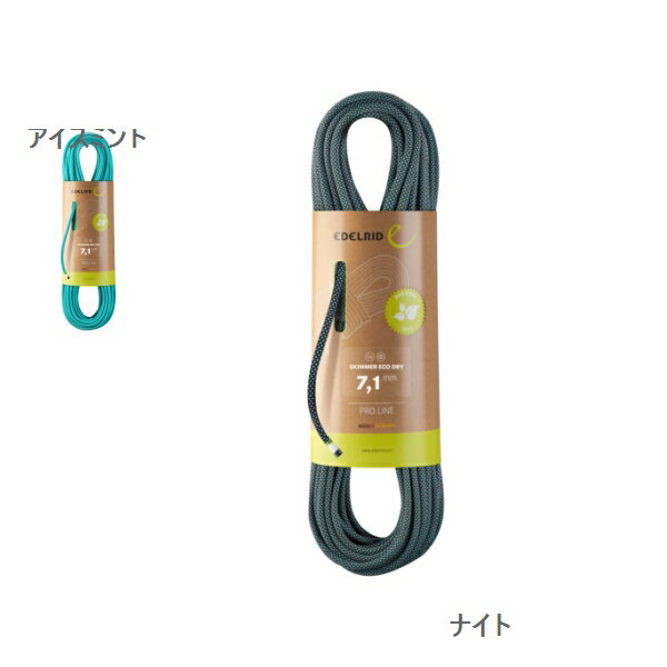 エーデルリッド （Edelrid）　　スキマー エコドライ　7.1mm　60m
