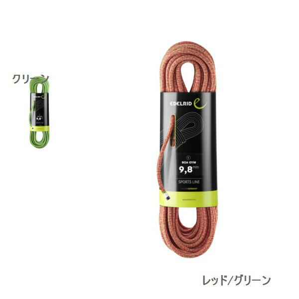 エーデルリッド （Edelrid）　　ボア ジム　9.8mm35m