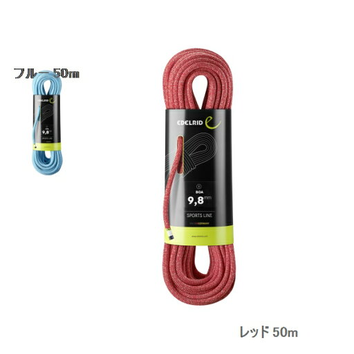 エーデルリッド (Edelrid) ボア 9.8mm 50m エーデルリッド (Edelrid) ボア 9.8mm 50m