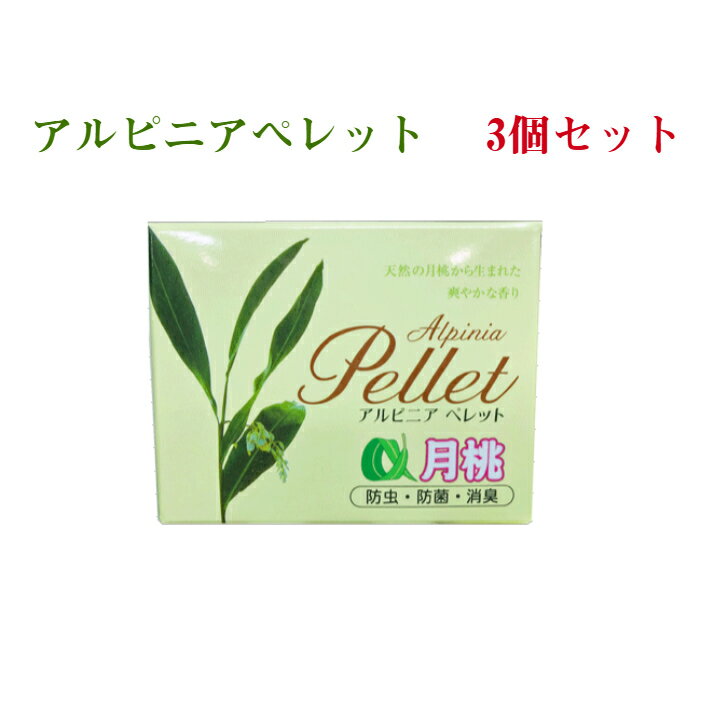 アルピニアアペレット　衣類の虫除け　3個セット