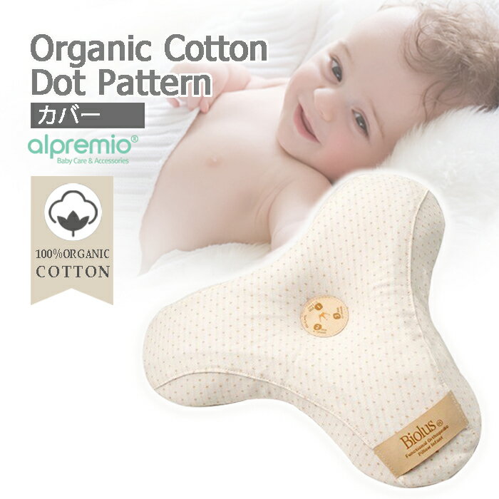 アルプレミオ 3stepベビーまくら 【カバー 】オーガニック　コットン　ドットパターン 0〜約36ヶ月 出産お祝い 出産準備 出産プレゼント　alpremio アルプレミオ ベビー枕 alpremio 3step baby pillow 【COVER only】Organic Cotton Dot Patten 2