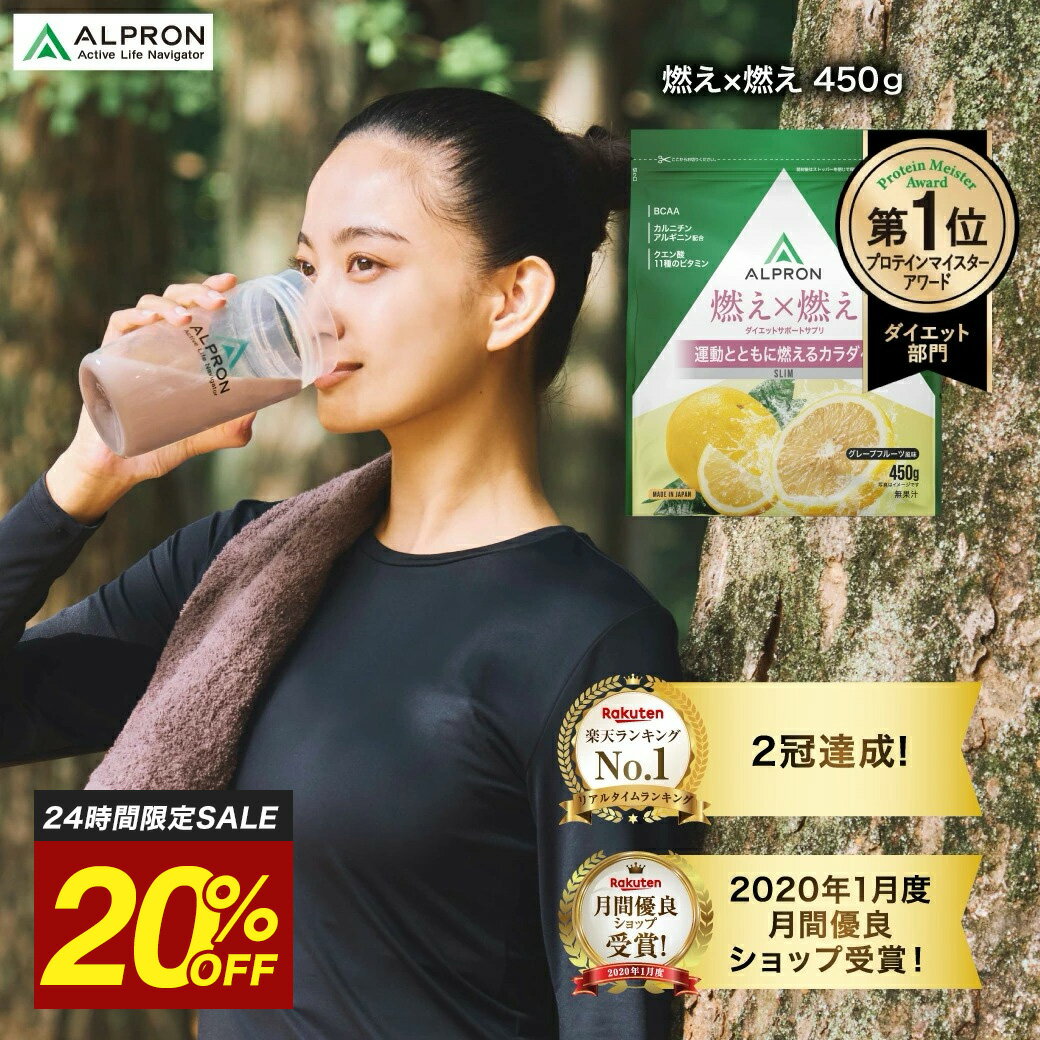【8/21限定20%OFF】公式 2冠達成 燃え×燃え 粉末清涼飲料 グレープフルーツ 450g 約45食 アルプロン ダイエット ダイエットサポート飲料 運動前 運動中 水分補給 BCAA マルチビタミン カルニチン クエン酸 燃焼 サプリ 美容 減量 女性のサムネイル