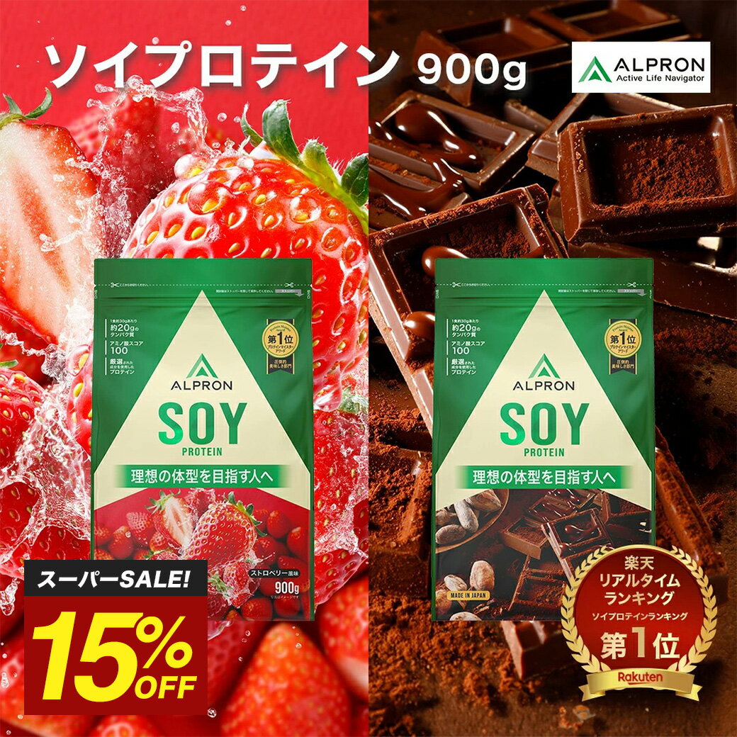 楽天プロテインのアルプロン【スーパーSALE!15％OFF】ソイプロテイン チョコレート ストロベリー いちご 900g プロテイン ソイ ダイエット ウェイトダウン 筋トレ おいしい 美味しい 置き換え 健康 男性 女性 コスパ 美容 大容量 溶けやすい アスリート 美肌 たんぱく質 満腹感 公式 ALPRON