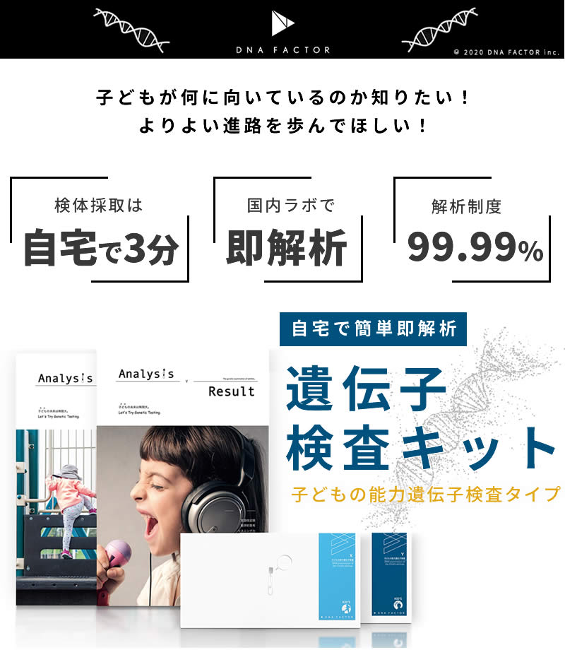 【30%OFFクーポン】子どもの能力遺伝子検査キット 1人用3コースセット（学習、身体、感性）安心の国内検査機関 遺伝子解析 こども 子供 ジュニア キッズ[送料無料]