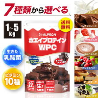 ホエイプロテイン アルプロン プロテイン 1kg 2kg 3kg 5kg 選べる ホエイ ダイエット WPC 溶けやすい 置き換え 人気 男性 女性 美容 高 たんぱく質 コスパ お試し セット ダイエット 乳酸菌 大容量 筋トレ 低カロリー ジュニアプロテイン 粉