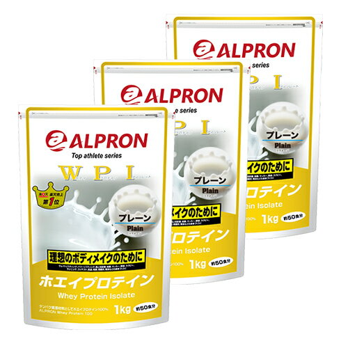 アルプロン WPIホエイプロテイン プレーン 1kg(約50食分)×3個セット[送料無料]