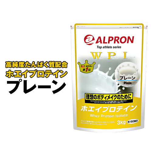 【 送料無料 】 アルプロン WPI ホエイ プロテイン プレーン 3kg 約150食分 ホエイプロテイン ダイエット 筋トレ トレーニング 筋肉 部活 減量 学生