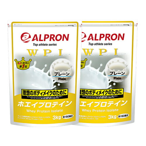 アルプロン WPIホエイプロテイン プレーン 3kg×2個セット[送料無料]