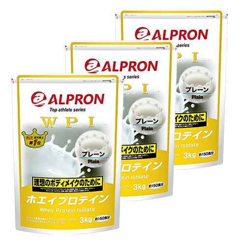 アルプロン WPIホエイプロテイン プレーン 3kg×3個セット[送料無料]