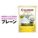 アルプロン WPI ホエイ プロテイン プレーン 1kg 約50食分 ホエイプロテイン ダイエット 筋トレ トレーニング 筋肉 部活 減量 学生