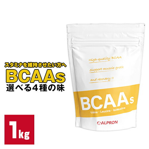 BCAAs 1kg 選べる4種の味 BCAA アルプロン アミノ酸 グルタミン シトルリン ALPRON 粉末ドリンク 国内生産