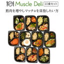 マッスルデリ GAIN×10食セット ｜ ダイエット 弁当 おかず セット 冷凍 全国 駅弁 筋肉弁当 冷凍弁当 減量 食事 筋トレ 継続 飽きない 手頃 筋トレごはん 冷凍食品 プロテイン タンパク質 宅配 ランチ ディナー デリバリー 時短調理 惣菜 その1