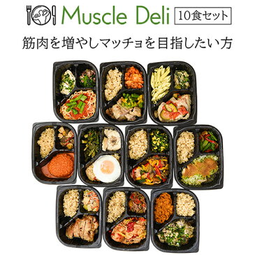 マッスルデリ GAIN×10食セット｜ 冷凍食品 プロテイン 弁当 筋トレごはん フル食 弁当 筋肉弁当 冷凍 宅配 おかず ランチ ディナー デリバリー 保存食 非常食 時短調理 惣菜