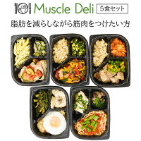 マッスルデリ LEAN×5食セット｜冷凍食品 プロテイン 弁当 筋トレごはん フル食 弁当 筋肉弁当 冷凍 宅配 おかず ランチ ディナー デリバリー 保存食 非常食 時短調理 惣菜