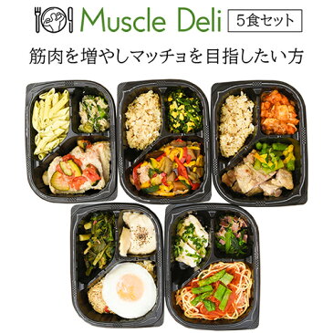 マッスルデリ GAIN×5食セット|冷凍食品 プロテイン 弁当 筋トレごはん フル食 弁当 筋肉弁当 冷凍 宅配 おかず ランチ ディナー デリバリー 保存食 非常食 時短調理 惣菜