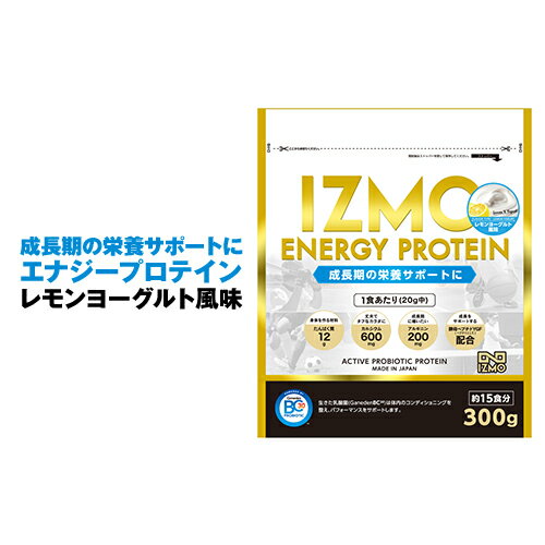 イチオシ アルプロン IZMO ENERGY ジュニア プロテイン ホエイプロテイン サプリメント レモンヨーグルト 300g 生きた乳酸菌 BC-30配合 部活 スポーツ 女子 男子 トレーニング 成長期