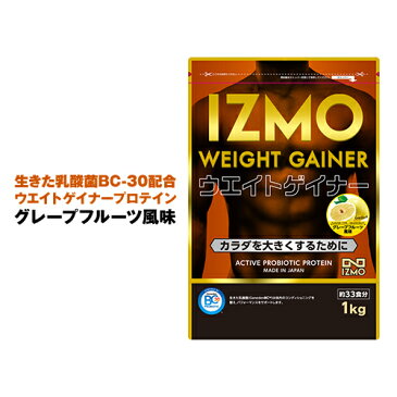 アルプロン IZMO ウエイトゲイナー プロテイン ホエイプロテイン 生きた乳酸菌 BC-30配合 サプリメント グレープフルーツ 1kg 筋肉 筋トレ 女性 男性 トレーニング ダイエット