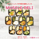 【最大15%オフ&P10倍 11/19迄】 マッスルデリ MAINTAIN×10食セット｜ダイエット 弁当 おかず セット 冷凍 全国 駅弁 筋肉弁当 冷凍弁当 減量 食事 筋トレ 継続 飽きない 手頃 筋トレ 冷凍食品 プロテイン タンパク質 宅配 ランチ ディナー デリバリー 時短調理 惣菜