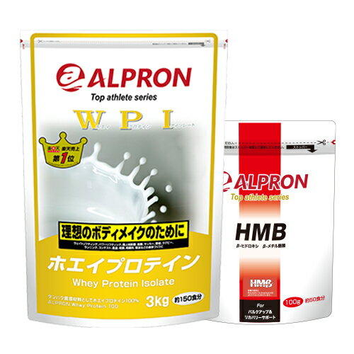 アルプロン 超筋肉セット (WPIホエイプロテイン プレーン 3kg × HMB 100g)[送料無料]