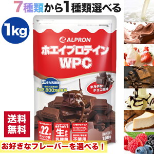 【全品P10倍】ホエイプロテイン アルプロン プロテイン 1kg 2kg 3kg 5kg 選べる ホエイ ダイエット WPC 溶けやすい 置き換え 人気 男性 女性 美容 高 たんぱく質 コスパ お試し セット ダイエット 乳酸菌 大容量 筋トレ 低カロリー ジュニアプロテイン 粉