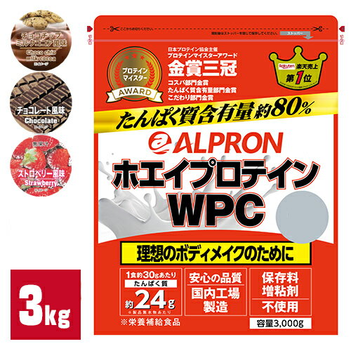 ホエイプロテイン 3kg 100食分 国内製造 アルプロン プロテイン WPC チョコレート ストロベリー チョコチップミルクココア ダイエット 男性 女性 美容 筋トレ おすすめ たんぱく質 乳酸菌 マルチビタミン