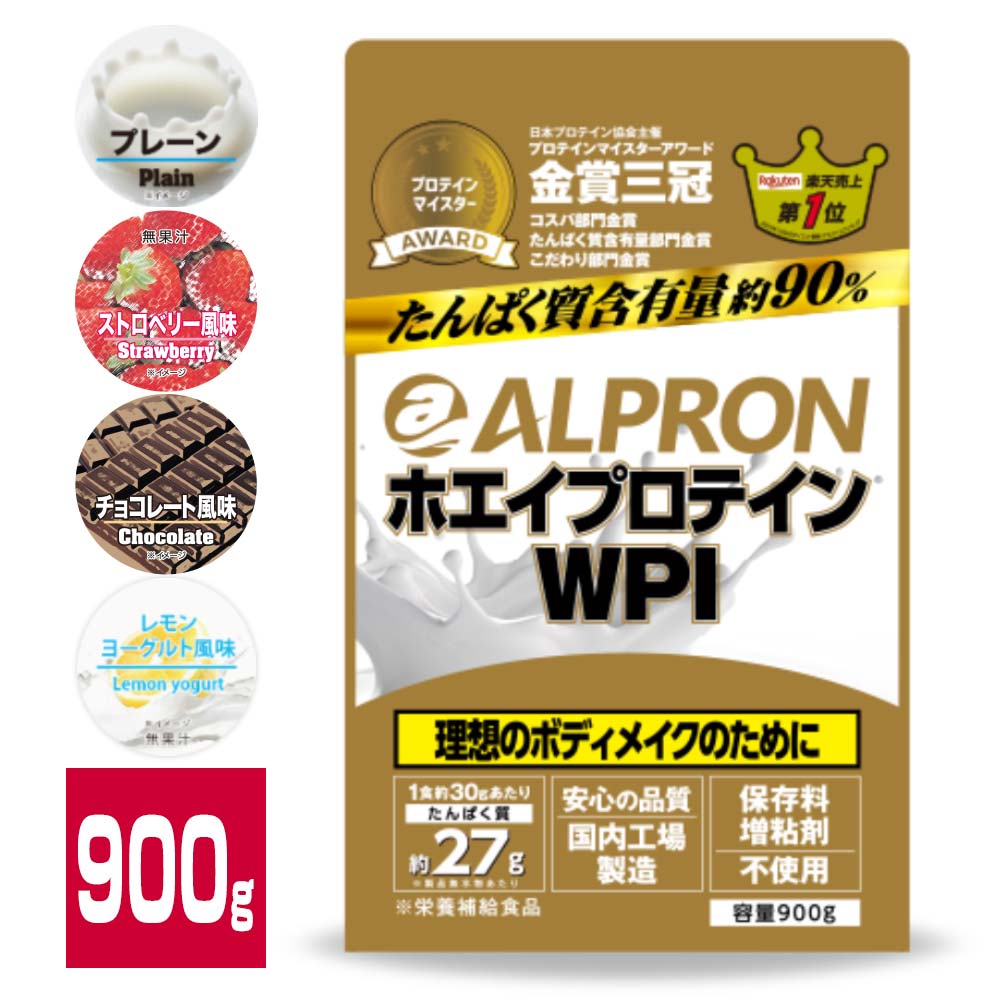 【マラソン限定P5倍】ホエイプロテイン 900g 30食分 国内製造 アルプロン ホエイプロテイン プロテイン WPI チョコレート ストロベリー プレーン レモンヨーグルト ダイエット 男性 女性 美容 人気 おすすめ 筋トレ たんぱく質 乳糖不耐性【お買い物マラソン開催】