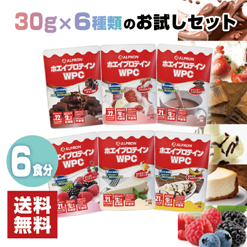 【送料無料】 ホエイプロテイン プレーン ココアミルク イチゴミルク チョコ チョコ バナナ ミックスベリー 30g ×6set | プロテイン ホエイ wpc ダイエット 美肌 筋トレ おいしい 美味しい 置き換え 男性 女性 コスパ 美容 満腹感 【公式】 ALPRON