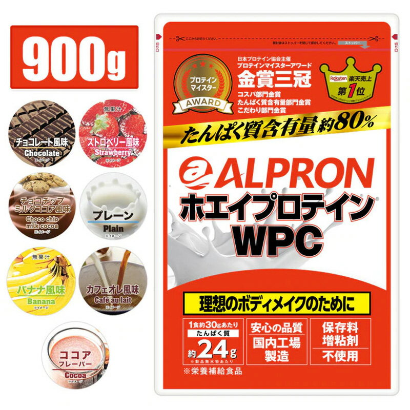 ホエイプロテイン1位獲得 900g 30食分 国内製造 アルプロン ホエイプロテイン プロテイン WPC プレーン チョコレート ストロベリー カフェオレ バナナ ココア ダイエット たんぱく質 乳酸菌 マルチビタミン