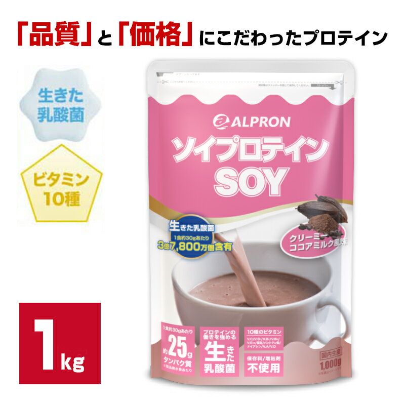 ソイプロテイン 1kg 国内製造 アルプロン プロテイン プロテインフード ココアミルク おすすめ 男性 女性 美容 ダイエット たんぱく質 置き換えダイエット 高タンパク