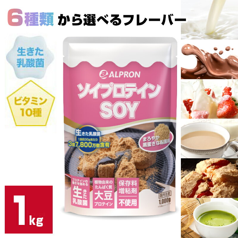 高評価★4.34 ソイプロテイン 1kg 国内製造 アルプロン プロテイン プロテインフード いちごミルク ココアミルク プレーン ストロベリー 黒蜜きな粉 おすすめ 男性 女性 美容 ダイエット たんぱく質 置き換えダイエット 高タンパク