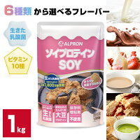ソイプロテイン アルプロン プロテイン 1kg 2kg 3kg 5kg 選べる ソイ ダイエット WPC 溶けやすい 置き換え 人気 男性 女性 美容 高 たんぱく質 コスパ お試し セット 乳酸菌 大容量 筋トレ 低カロリー ジュニアプロテイン 粉