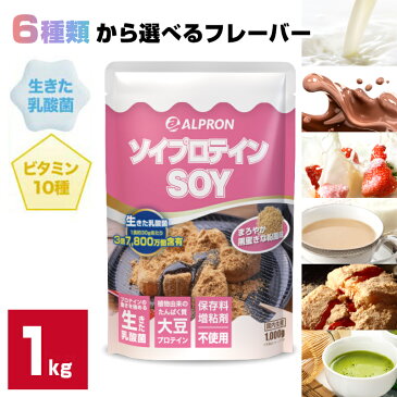 高評価★4.34 ソイプロテイン 1kg 国内製造 アルプロン プロテイン プロテインフード いちごミルク ココアミルク プレーン ストロベリー 黒蜜きな粉 おすすめ 男性 女性 美容 ダイエット たんぱく質 置き換えダイエット 高タンパク