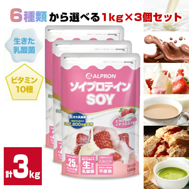 【送料無料】 ソイプロテイン ココアミルク イチゴミルク ミルクティー 黒蜜きな粉 濃厚抹茶 1kg ×3set 選べる | プロテイン ソイ ダイエット 高タンパク 筋トレ おいしい 美味しい 置き換え 美容 健康 男性 女性 コスパ 美容 乳酸菌 【公式】 ALPRON