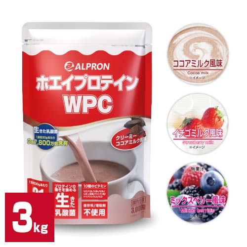 ホエイプロテイン WPC 3kg 国内製造 アルプロン ホエイプロテイン 3kg プロテイン WPC いちごミルク ココアミルク ミックスベリー ストロベリー 男性 女性 ダイエット たんぱく質 乳酸菌